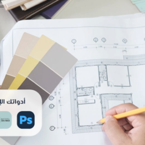 Frame (95) دبلوم التصميم الداخلي
