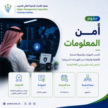 دبلوم أمن المعلومات