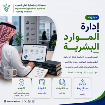 دبلوم إدارة الموارد البشرية