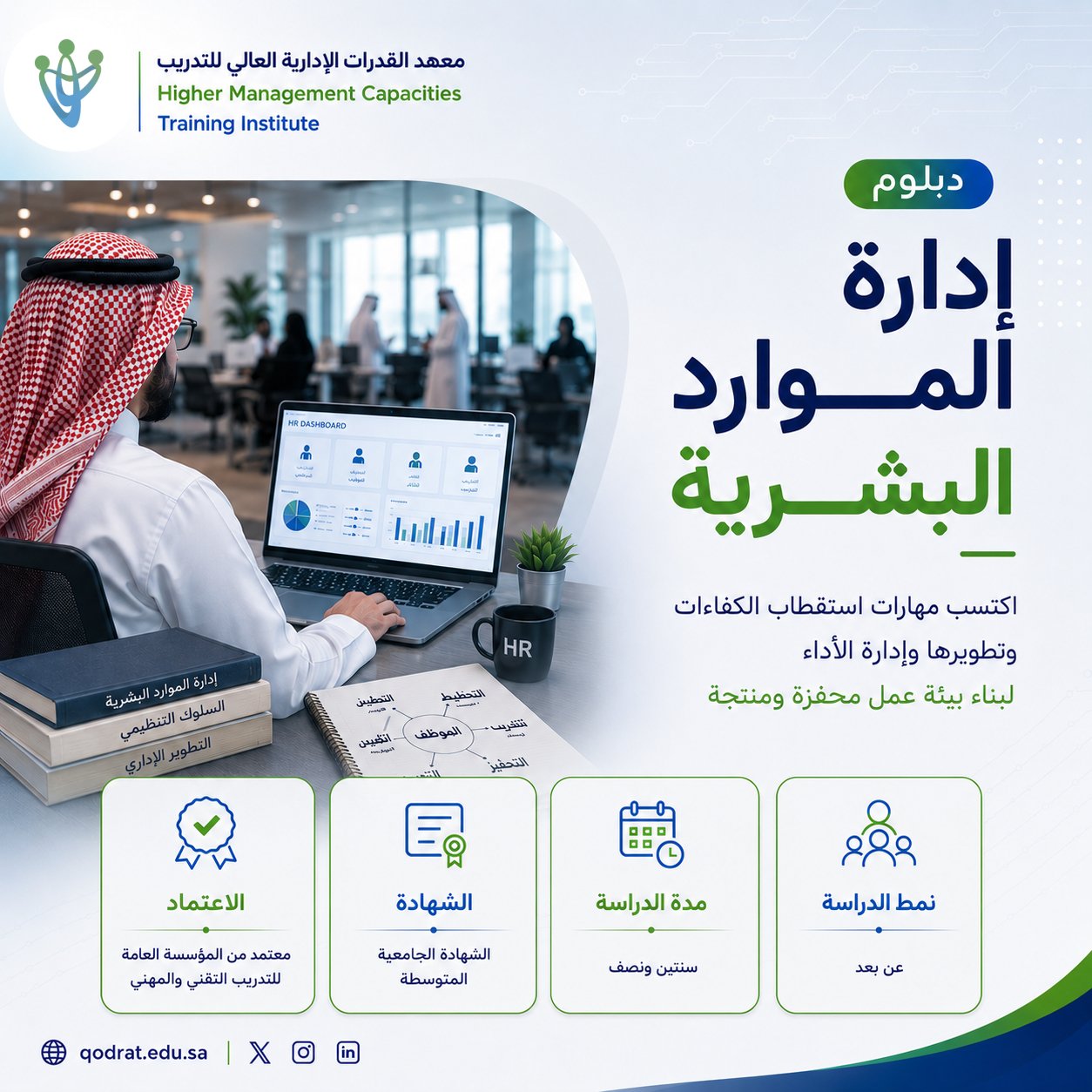 دبلوم إدارة الموارد البشرية 