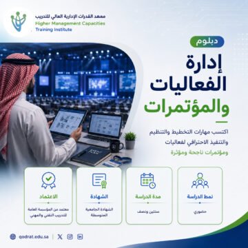 دبلوم إدارة الفعاليات والمؤتمرات