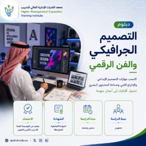 دبلوم التصميم الجرافيكي و الفن الرقمي
