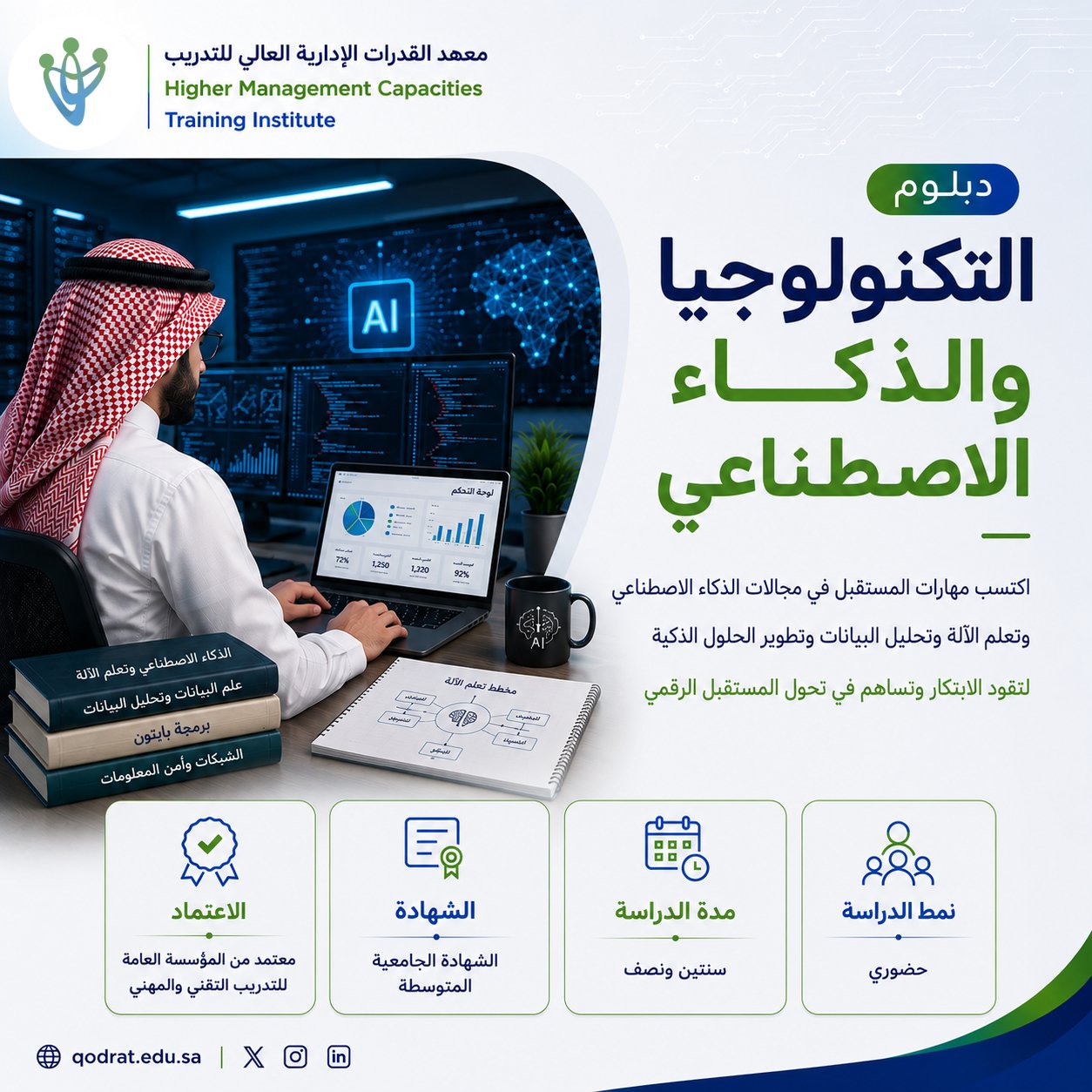 دبلوم التكنولوجيا والذكاء الاصطناعي 