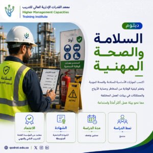 دبلوم السلامة والصحة المهنية