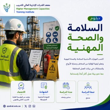 دبلوم السلامة والصحة المهنية