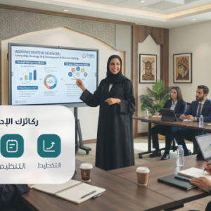 دبلوم العلوم الإدارية (حضوري)